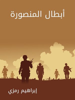 cover image of أبطال المنصورة